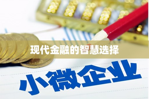 孝感现代金融的智慧选择