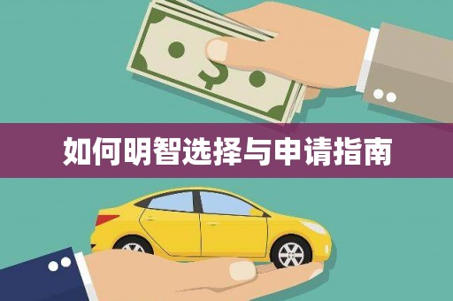 孝感如何明智选择与申请指南