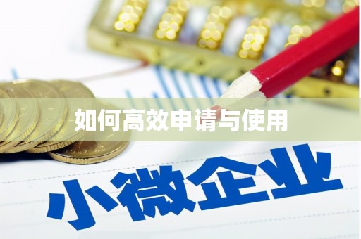 孝感如何高效申请与使用