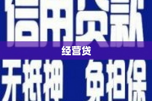 孝感经营贷