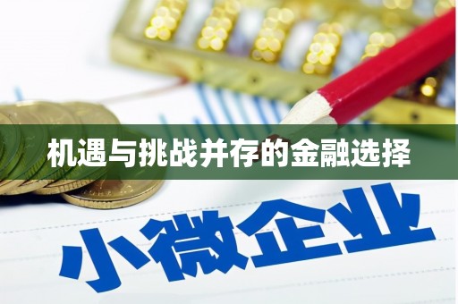 孝感机遇与挑战并存的金融选择