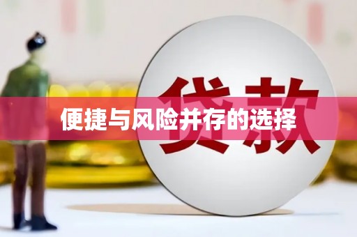 孝感便捷与风险并存的选择