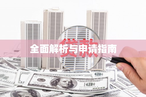 孝感全面解析与申请指南