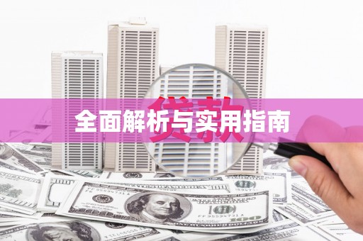 孝感全面解析与实用指南