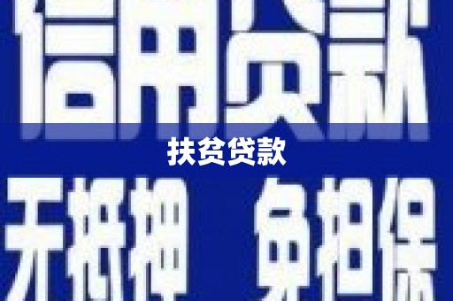 孝感扶贫贷款