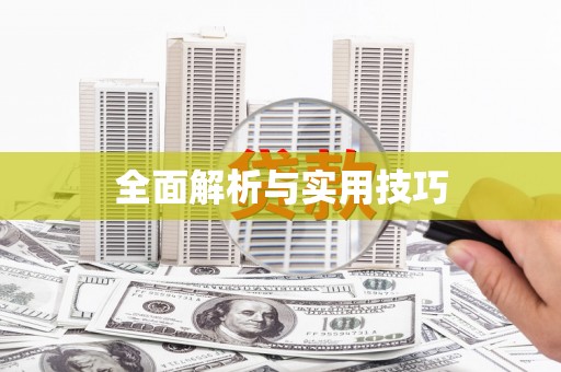 孝感全面解析与实用技巧