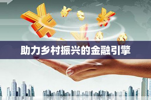 孝感助力乡村振兴的金融引擎