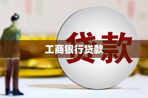 孝感工商银行贷款