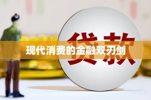 孝感现代消费的金融双刃剑