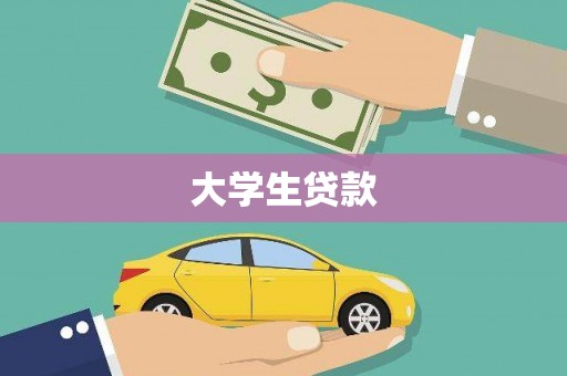 孝感大学生贷款
