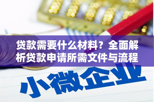 孝感贷款需要什么材料？全面解析贷款申请所需文件与流程