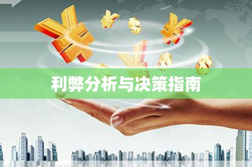 孝感利弊分析与决策指南