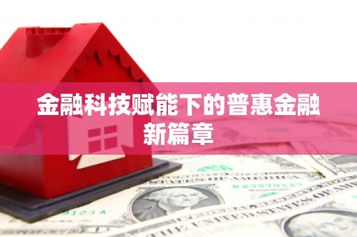 孝感金融科技赋能下的普惠金融新篇章