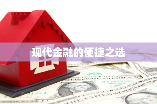 孝感现代金融的便捷之选