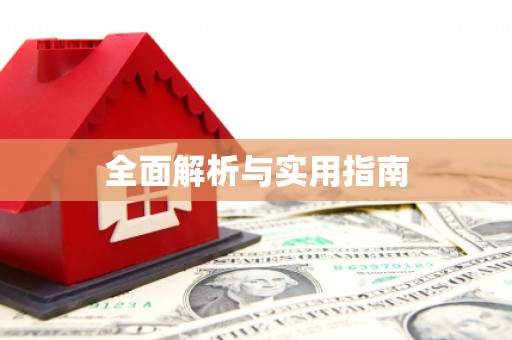 孝感全面解析与实用指南