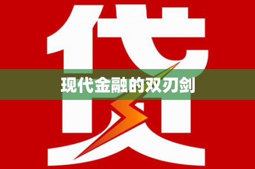 孝感现代金融的双刃剑