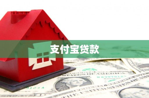 孝感支付宝贷款