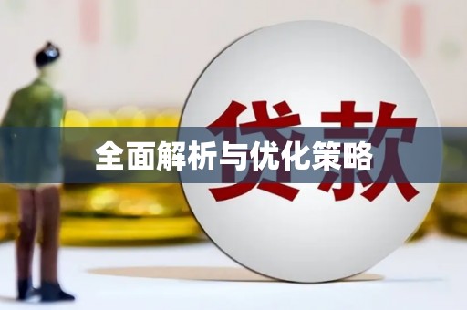 孝感全面解析与优化策略