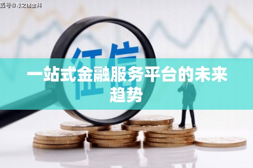 孝感一站式金融服务平台的未来趋势