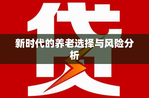孝感新时代的养老选择与风险分析