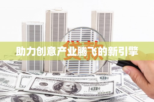 孝感助力创意产业腾飞的新引擎