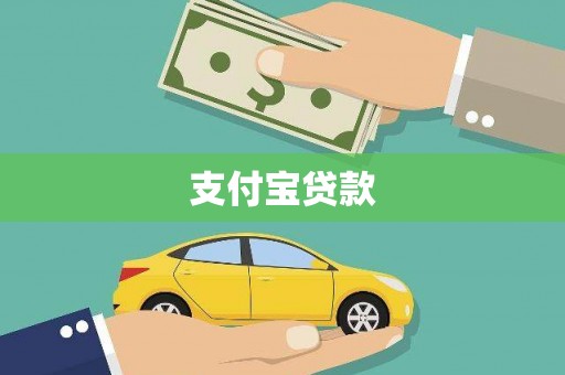 孝感支付宝贷款