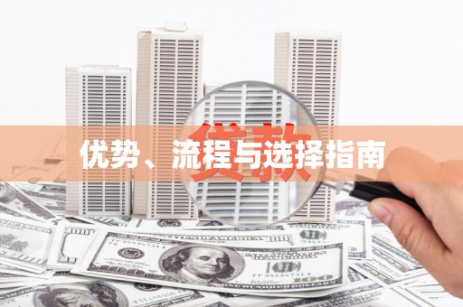 孝感优势、流程与选择指南