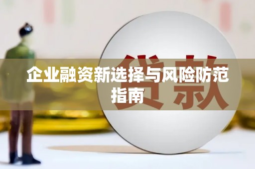 孝感企业融资新选择与风险防范指南