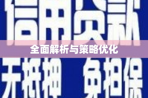 孝感全面解析与策略优化