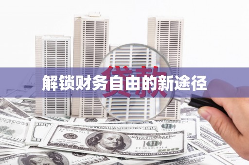 孝感解锁财务自由的新途径