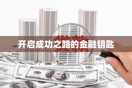 孝感开启成功之路的金融钥匙