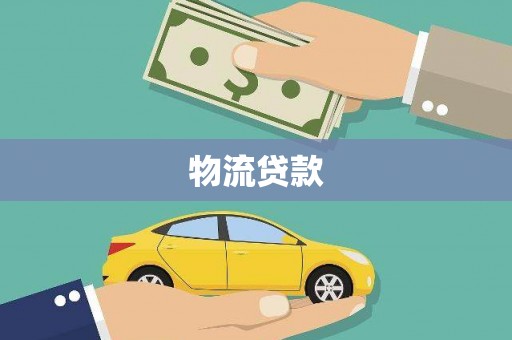 孝感物流贷款