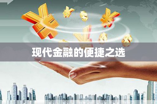 孝感现代金融的便捷之选