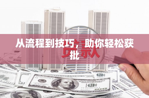 孝感从流程到技巧，助你轻松获批
