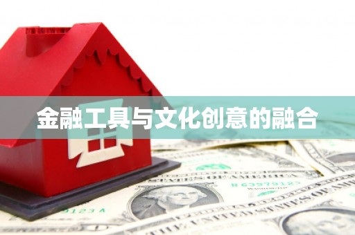 孝感金融工具与文化创意的融合