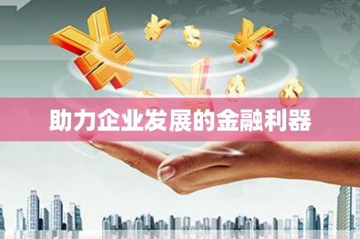 孝感助力企业发展的金融利器