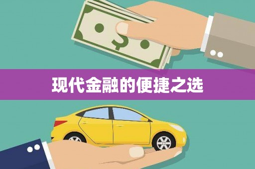 孝感现代金融的便捷之选