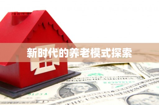 孝感新时代的养老模式探索