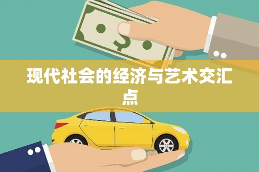 孝感现代社会的经济与艺术交汇点