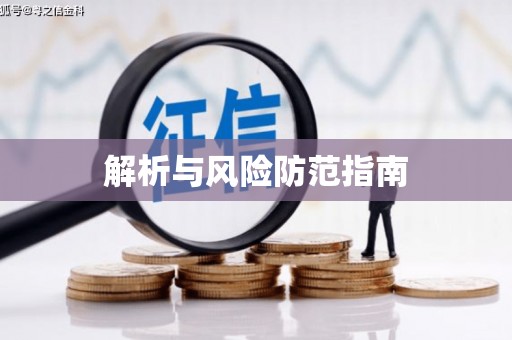 孝感解析与风险防范指南