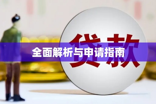 孝感全面解析与申请指南