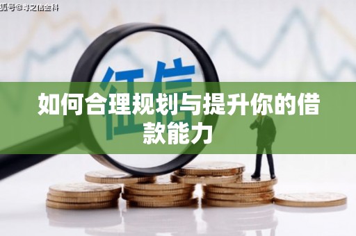 孝感如何合理规划与提升你的借款能力