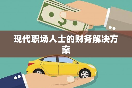 孝感现代职场人士的财务解决方案