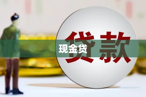 孝感现金贷