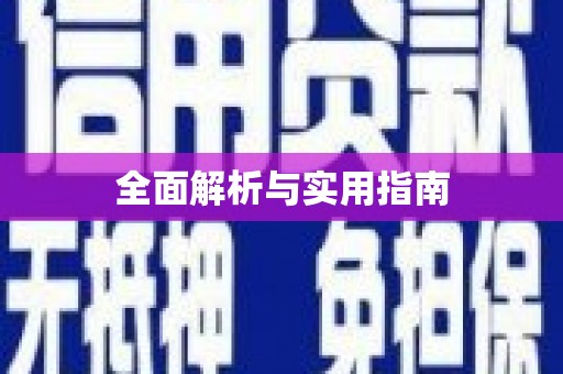 孝感全面解析与实用指南