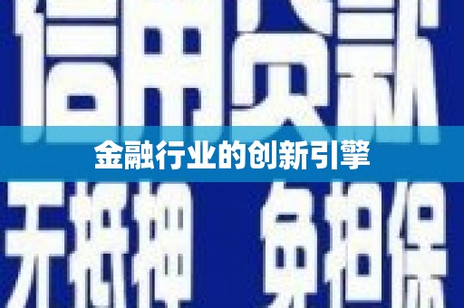 孝感金融行业的创新引擎