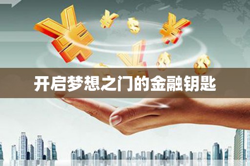 孝感开启梦想之门的金融钥匙