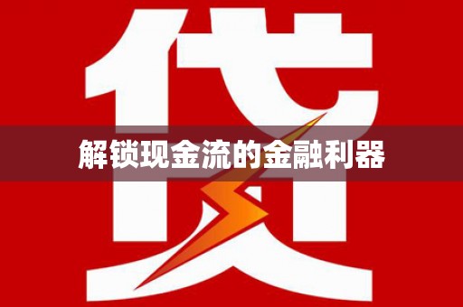孝感解锁现金流的金融利器