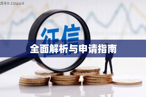 孝感全面解析与申请指南