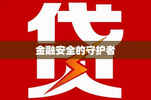 孝感金融安全的守护者